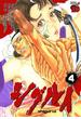 【期間限定価格】シグルイ　４