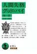 人間失格　グッド・バイ　他一篇(岩波文庫)
