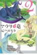 マウリと竜２（13）(ビーボーイコミックス デラックス)