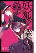 妖狐×僕SS 10巻(ガンガンコミックスJOKER)