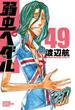 弱虫ペダル　49(少年チャンピオン・コミックス)