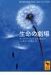 生命の劇場(講談社学術文庫)