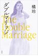 ダブルマリッジ　The Double Marriage(文春e-book)