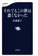 それでもこの世は悪くなかった(文春新書)