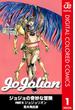 【セット商品】ジョジョの奇妙な冒険 第8部 ジョジョリオン カラー版　1-5巻セット(ジャンプコミックスDIGITAL)