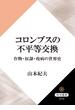 コロンブスの不平等交換　作物・奴隷・疫病の世界史(角川選書)