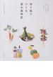 切り紙でつくる食の歳時記 日本の四季の暮らしを彩る立体作品