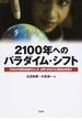 ２１００年へのパラダイム・シフト 日本の代表的知性５０人が、世界／日本の大変動を見通す