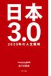 日本3.0 2020年の人生戦略(幻冬舎単行本)