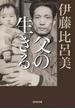 父の生きる(光文社文庫)