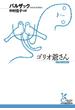 ゴリオ爺さん(光文社古典新訳文庫)