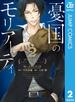 憂国のモリアーティ 2(ジャンプコミックスDIGITAL)