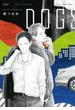 DOGS　【電子限定おまけマンガ付】(HertZ&CRAFT)