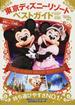 東京ディズニーリゾートベストガイド ２０１７−２０１８(Disney in Pocket)