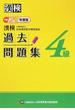 漢検過去問題集４級 平成２９年度版