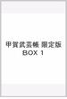 甲賀武芸帳 限定版BOX １