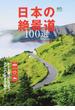 日本の絶景道１００選 ルート選びに役立つアイコン付きで紹介！(エイムック)