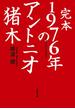 完本　1976年のアントニオ猪木(文春文庫)