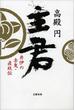 主君　井伊の赤鬼・直政伝(文春e-book)
