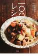 一〇〇年レシピ その２ 季節がめぐるたびに食べたくなる、笠原家のおいしい歳時記(晋遊舎ムック)