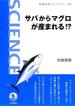 サバからマグロが産まれる！？(岩波科学ライブラリー)