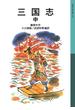 三国志　中(岩波少年文庫)