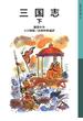 三国志　下(岩波少年文庫)