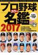 プロ野球カラー名鑑 ２０１７(B.B.MOOK)