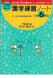 【アウトレットブック】下村式漢字練習ノート　小学６年生