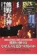【アウトレットブック】熊野大神－イチから知りたい日本の神さま１