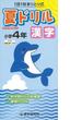 【アウトレットブック】夏ドリル漢字小学４年－１回１枚きりとり式