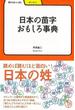 【アウトレットブック】日本の苗字おもしろ事典－学びやぶっく２１