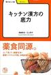 【アウトレットブック】キッチン漢方の底力－学びやぶっく５３