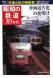 【アウトレットブック】昭和の鉄道　３０年代　車両近代化の夜明け(JTBの交通ムック)