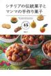 【アウトレットブック】シチリアの伝統菓子とマンマの手作り菓子