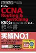 徹底攻略Cisco CCNA Routing & Switching教科書ICND2編［200-105J］［200-125J］V3.0対応(徹底攻略)