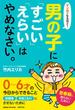 マンガでなるほど！男の子に「すごい」「えらい」はやめなさい。(Ｃｏｍｏ子育てＢｏｏｋｓ)