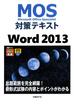 【期間限定価格】MOS対策テキスト Word 2013