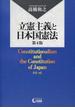 立憲主義と日本国憲法 第４版
