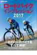 ロードバイクインプレッション 2017