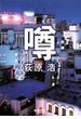 噂（新潮文庫）(新潮文庫)