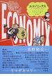 エコノミックス マンガで読む経済の歴史