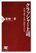 クラッシャー上司(PHP新書)