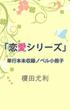 【セット組用】「恋愛シリーズ」単行本未収録ノベル小冊子(ビーボーイデジタルノベルズ)