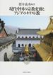 現代中国の宗教変動とアジアのキリスト教