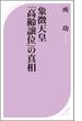 象徴天皇「高齢譲位」の真相(ベスト新書)
