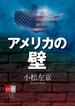 アメリカの壁　小松左京e-booksセレクション【文春e-Books】(文春e-book)