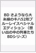 BD さようなら大糸線のキハ52形ブルーレイスペシャルエディション