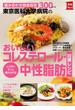 東京医科大学病院のおいしいコレステロール・中性脂肪対策レシピ(主婦の友実用No.1シリーズ)