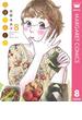 日日（にちにち）べんとう 8(マーガレットコミックスDIGITAL)